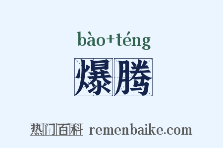 爆腾是什么意思的图片